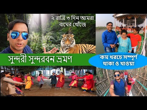Sundarban travel video highlight 1
